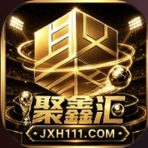 聚鑫汇
